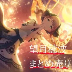 プロセカ 望月穂波 まとめ売り