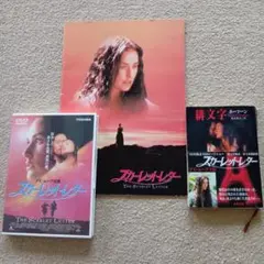 スカーレット・レター DVDセット