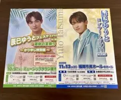 辰巳ゆうとフライヤー2枚