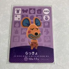 どうぶつの森　amiiboカード　らっきょ　2