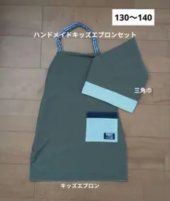 【130〜140】キッズエプロン＆三角巾(ダークグリーン×ストライプ)009