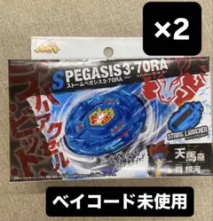 2個 BEYBLADE X BX-00 スターター ストームペガシス3-70RA - メルカリ