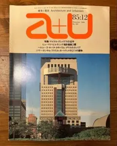A+U 1985年12月号