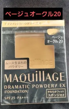 マキアージュ　ドラマティックパウダリーEX ベージュオークル20