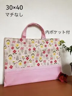 ハンドメイド　入学通学　レッスンバッグ　花柄　内ポケット付　☆30×40