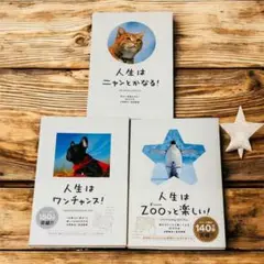 人生はニャンとかなる! 　人生はワンチャンス！　人生はZooっと楽しい！　セット