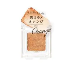 パラドゥシングルアイシャドウ　OR01 オレンジ 単色のサムネイル