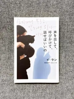 声を出して、呼びかけて、話せばいいの イ・ラン