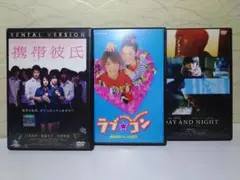 携帯彼氏／ラブ★コン／DAY AND NIGHT DVD3枚セット
