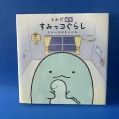 とかげ絵本 すみっコぐらし そらいろのまいにち