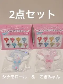 新品未使用　サンリオ　カスタムアクリルチャーム　エンジェルシリーズ　2点セット