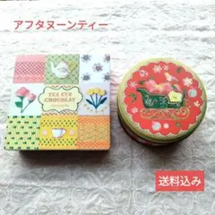 【アフタヌーンティー】空き缶　ショコラ　ティー　空き容器　２個セット