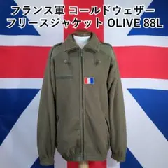 フランス軍 コールドウェザー フリースジャケット 88L