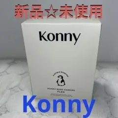 未使用品 Konny Baby Carrier FLEX Summerのサムネイル
