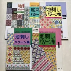地刺しパターン集 1 2 3 4 5冊セット 戸塚刺繍