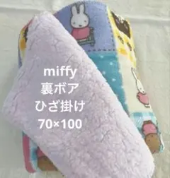 新品 ミッフィー miffyブランケット 裏ボアひざ掛け100×70 ピンクのサムネイル