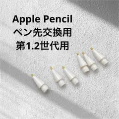 Apple Pencil ペン先 交換用 第1.2世代 ペン先ゴールド