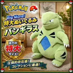 【入手困難】激レア✨BigMore! バンギラス　特大ぬいぐるみ　約50cm 入手困難】激レア✨BigMore! バンギラス 特大ぬいぐるみ 約50cm - メルカリ