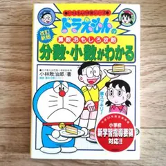 ドラえもんの分数・小数がわかる