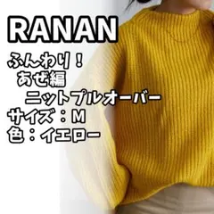【RANAN】ふんわり！あぜ編ニットプルオーバーのサムネイル