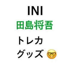 INI 田島将吾 トレカ ラントレ グッズ
