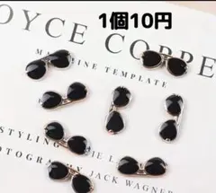 ハンドメイドパーツ/デコパーツ/サングラス/1個10円