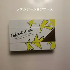 COFFRET D'OR コフレドールメイクパレットケースのサムネイル
