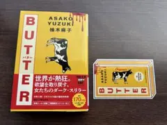 中古⭐︎柚木麻子 BUTTER 河出文庫 ステッカー付