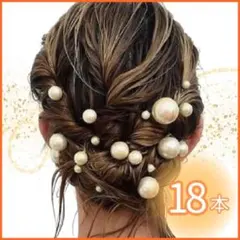 18本　パールＵピン ヘアアクセサリー　成人式　 ウェディング　ヘアピンＧ