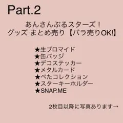 あんさんぶるスターズ！ あんスタ グッズ    Part.2【バラ売りOK!】
