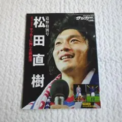 2026年最新】松田直樹の人気アイテム - メルカリ