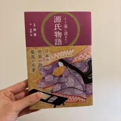 源氏物語