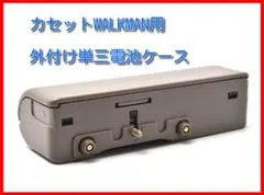 2025年最新】sonyウォークマン 電池ケースの人気アイテム - メルカリ