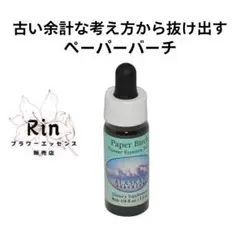 【ご購入前にコメント必須】ペーパーバーチ(7.5ml) アラスカンエッセンス