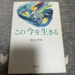 この今を生きる