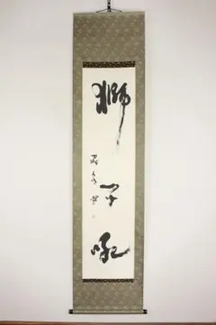 掛軸 森寛紹 寿 木箱 書 祝日 第四百六世金剛峯寺座主 白象 3-8 - メルカリ
