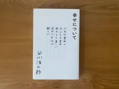 [美品]谷川俊太郎 幸せについて