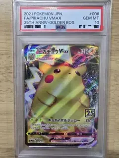 【☆PSA10☆】25th ピカチュウVMAX S8a-G 006/015