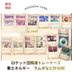 ロケット団関連トレーナーズ （ラムダなど）＋悪エネルギー まとめ売り計30枚
