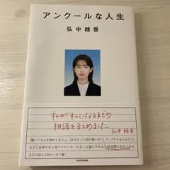 アンクールな人生