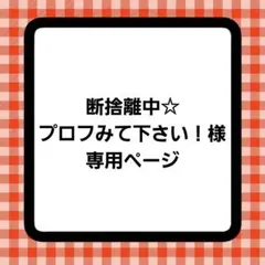 2026年最新】断捨離中の人気アイテム - メルカリ