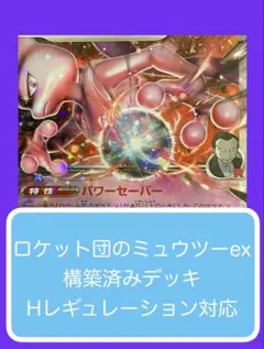 本格構築✨】ロケット団のミュウツーexデッキ 構築済みデッキ - メルカリ