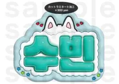 【速達】スビン TXT うちわ文字 ネームボード ぷっくり トゥバのサムネイル