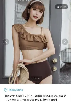 TeddyShop フリルワンショルダーハイウエストビキニ ブラウンのサムネイル