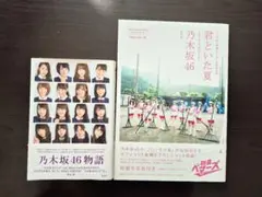 乃木坂46 写真集セット 君といた夏 乃木坂46物語