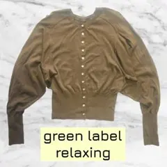 green label relaxing ボタン付きカーディガン　ウール　薄手