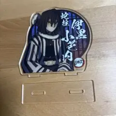 鬼滅の刃　伊黒小芭内　アクリルスタンド
