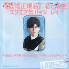 【即日発送 公式正規品】恋と深空 スクエア缶バッジ 超越巅峰 超越頂点 レイ