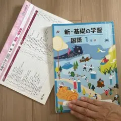 新・基礎の学習 国語 1年 教科書準拠 学習ドリルのサムネイル
