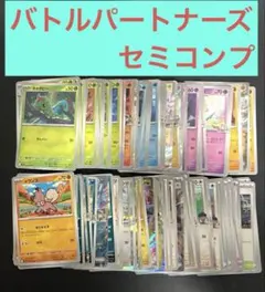 バトルパートナーズ　セミコンプリートセット